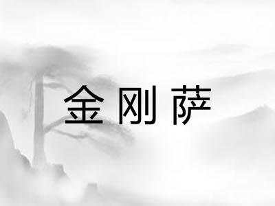 金刚萨