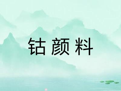 钴颜料