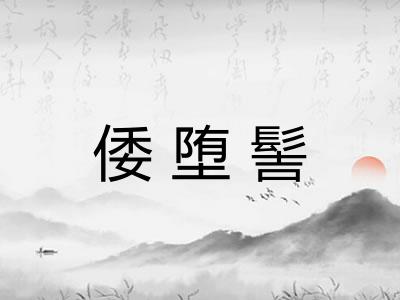 倭堕髻