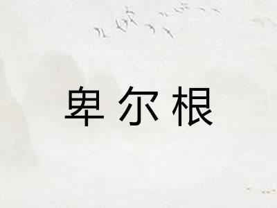 卑尔根