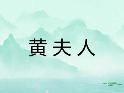 黄夫人 黄夫人