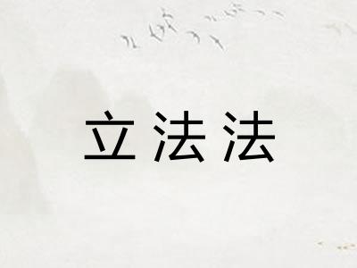 立法法