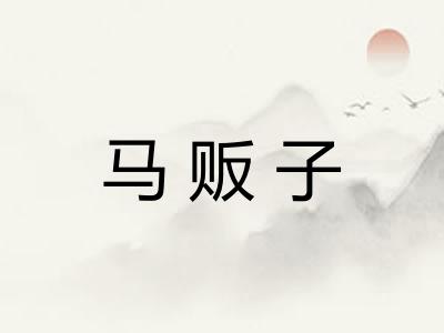 马贩子