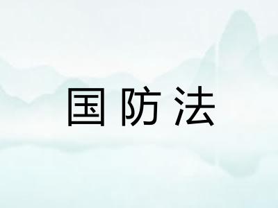 国防法
