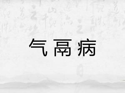 气鬲病 气鬲病