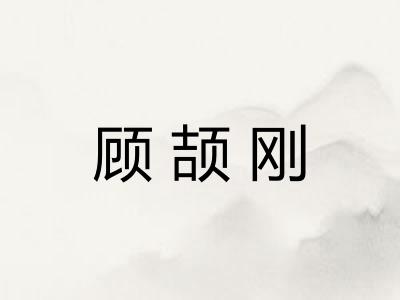 顾颉刚