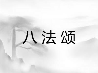 八法颂
