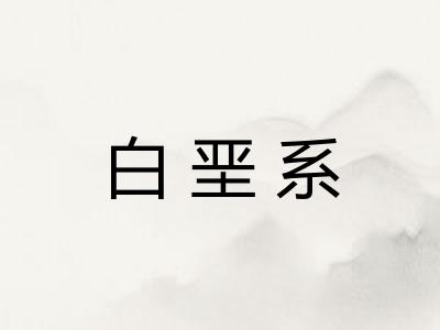 白垩系