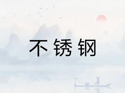 不锈钢