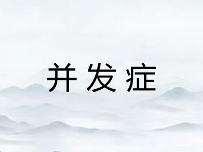 并发症
