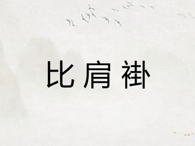 比肩褂