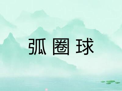 弧圈球