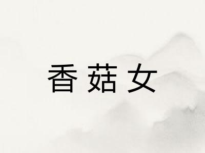 香菇女