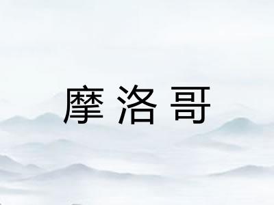 摩洛哥