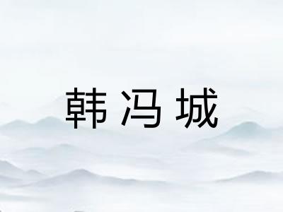 韩冯城