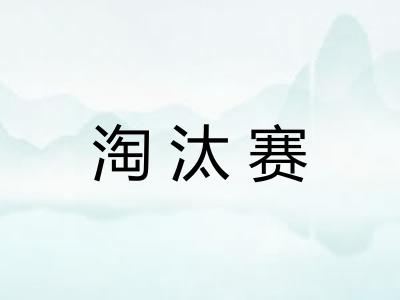 淘汰赛