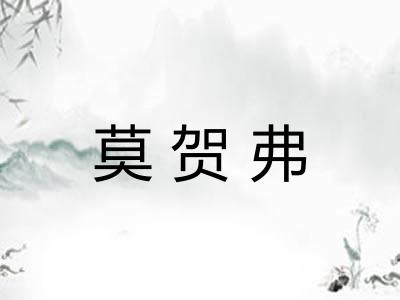莫贺弗