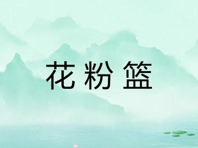花粉篮
