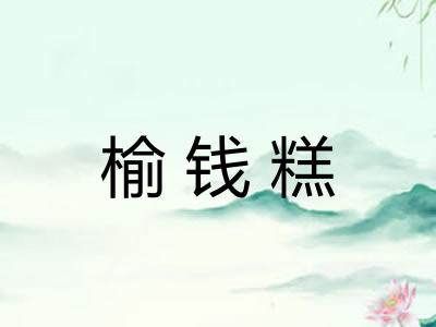 榆钱糕