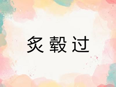 炙毂过