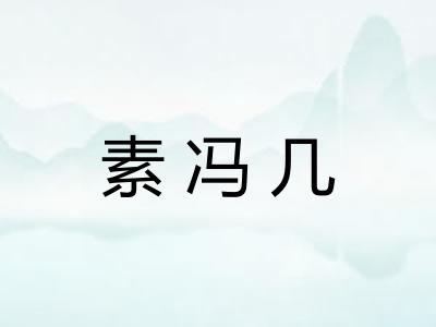 素冯几