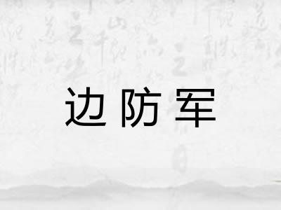 边防军