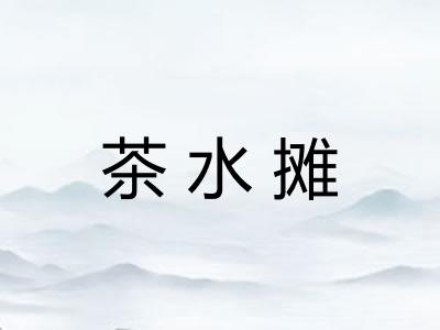 茶水摊