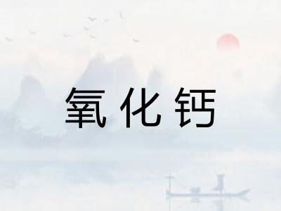 氧化钙