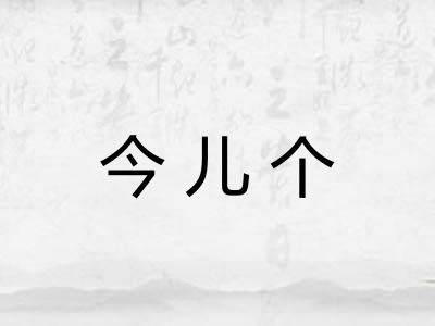 今儿个