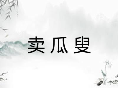 卖瓜叟