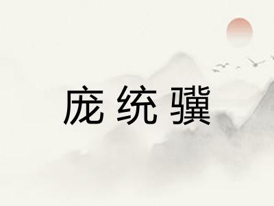 庞统骥