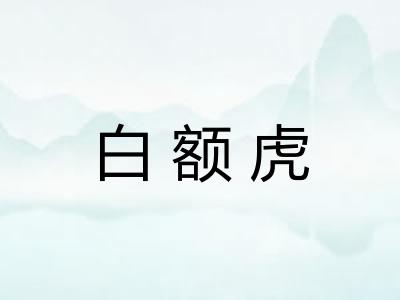 白额虎