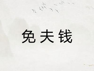 免夫钱