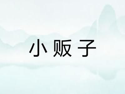 小贩子
