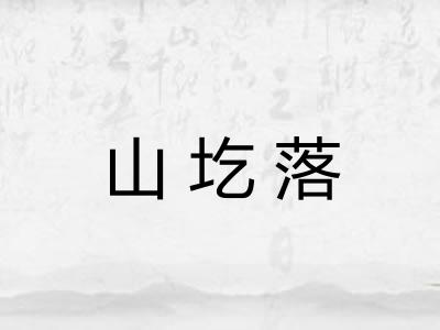 山圪落