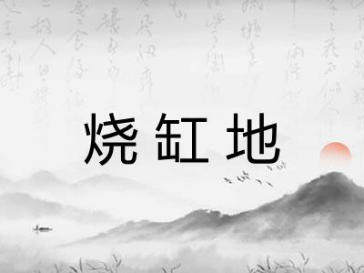 烧缸地