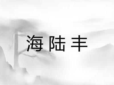 海陆丰