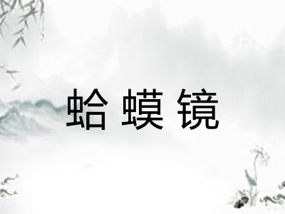 蛤蟆镜