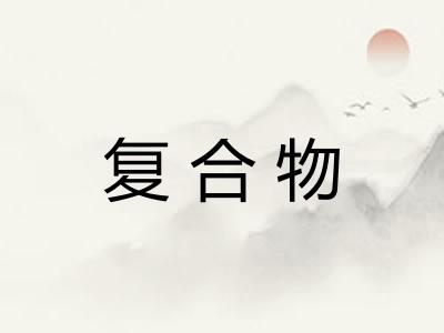复合物 复合物