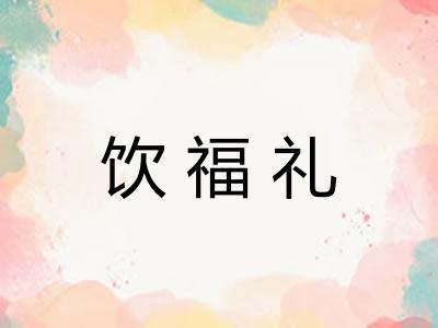 饮福礼