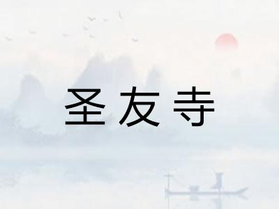 圣友寺