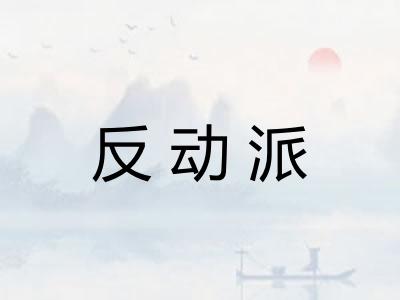 反动派