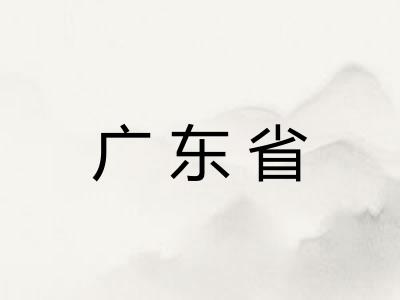 广东省