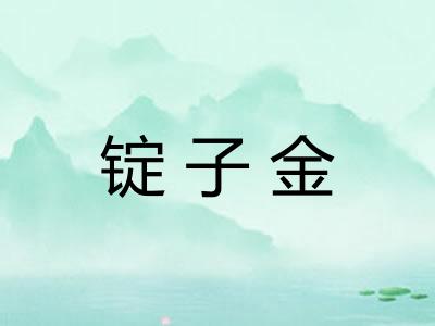 锭子金