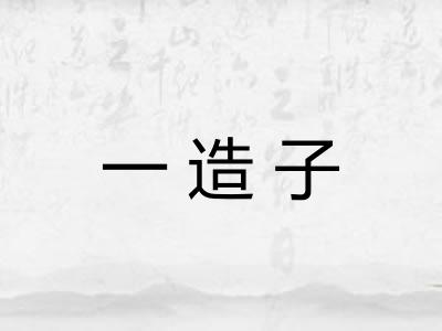 一造子