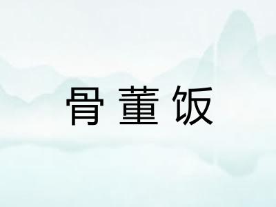 骨董饭