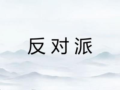 反对派