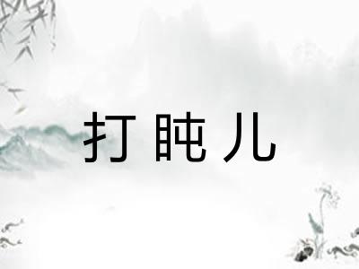 打盹儿
