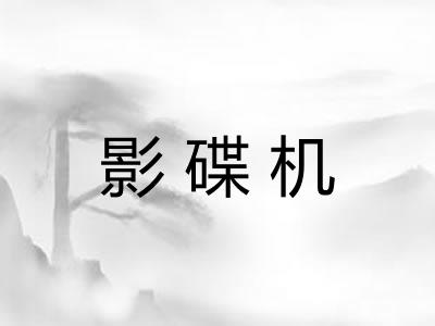 影碟机