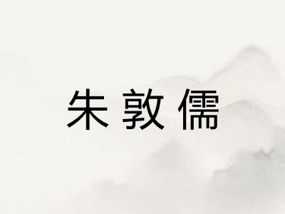 朱敦儒